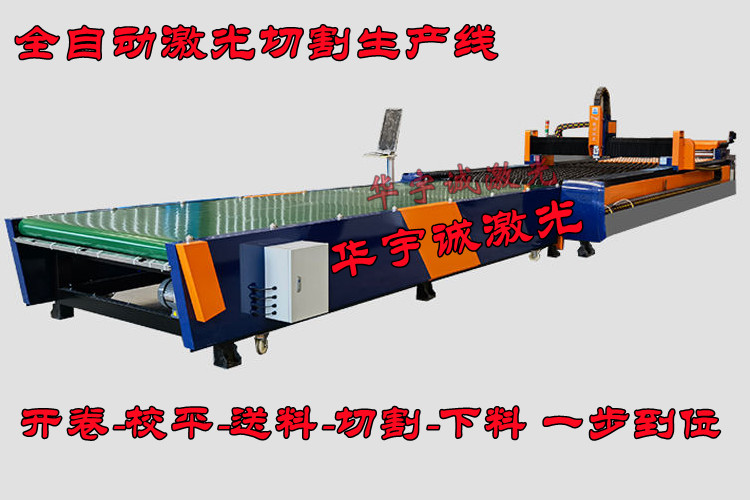全自動卷料激光切割生產(chǎn)線